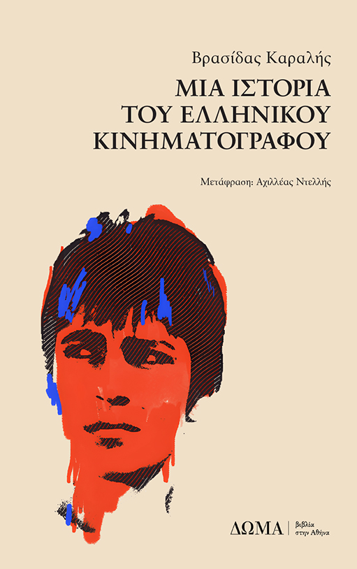 εξώφυλλο βιβλίου "Μια ιστορία του ελληνικού κινηματογράφου"