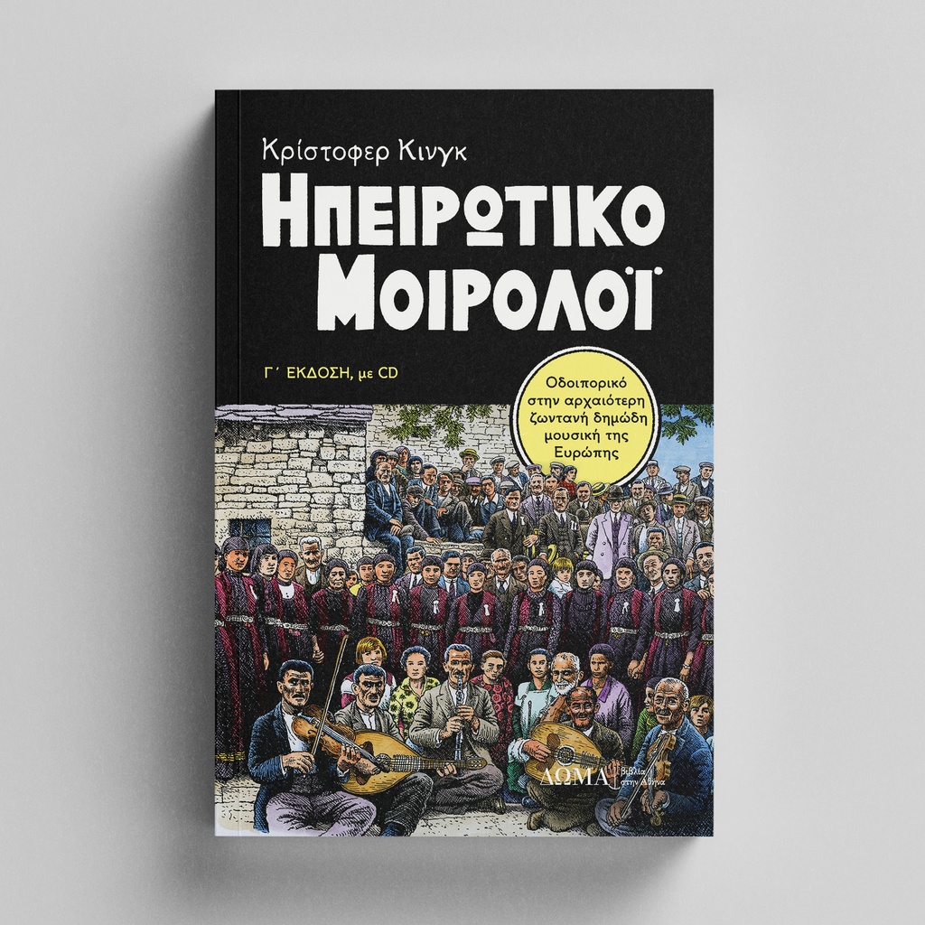 [TESTIMONIA/03Γ] Ηπειρώτικο μοιρολόι (3η έκδ., με CD)